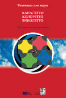 Развивающие игры Каналетто, Колоретто, Виколетто. Методические рекомендации - «globural.ru» - Дербент