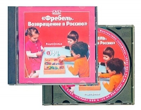 DVD "Фребель. Возвращение в Россию" - «globural.ru» - Дербент