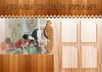 Стенд "Делаем своими руками" - «globural.ru» - Дербент