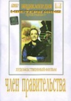 DVD художественный фильм "Член правительства" - «globural.ru» - Дербент
