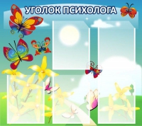 Стенд "Уголок психолога" (вариант 3) - «globural.ru» - Дербент