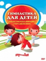 DVD "Гимнастика для детей. Общеукрепляющие упражнения" - «globural.ru» - Дербент