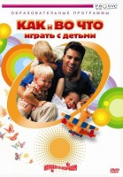 DVD "Как и во что играть с детьми" - «globural.ru» - Дербент