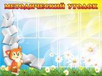 Стенд "Методический уголок" (вариант 1) - «globural.ru» - Дербент