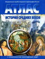Атлас по истории "История средних веков с контурными картами" - «globural.ru» - Дербент