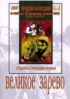 DVD художественный фильм "Великое зарево" - «globural.ru» - Дербент