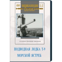 DVD художественный фильм "Подводная лодка Т-9. Морской ястреб" - «globural.ru» - Дербент
