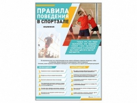 Стенд-уголок "Правила поведения в спортзале" - «globural.ru» - Дербент