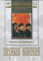 DVD художественный фильм "Первая конная" - «globural.ru» - Дербент