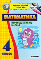 Тренажёр. 4 класс.Перевод единиц массы - «globural.ru» - Дербент