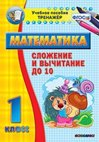 Тренажёр по математике. 1 класс. Сложение и вычитание до 10 - «globural.ru» - Дербент