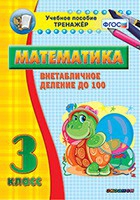 Тренажёр по математике. 3 класс. Внетабличное деление до 100 - «globural.ru» - Дербент