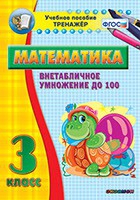 Тренажёр по математике. 3 класс. Внетабличное умножение до 100 - «globural.ru» - Дербент