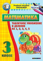 Тренажёр по математике. 3 класс. Табличное умножение и деление на 1,2,3,4,5 - «globural.ru» - Дербент