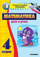 Тренажёр по математике. 4 класс. Доли и дроби - «globural.ru» - Дербент