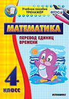 Тренажёр по математике. 4 класс. Перевод единиц времени - «globural.ru» - Дербент