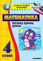 Тренажёр по математике. 4 класс. Перевод единиц длины - «globural.ru» - Дербент