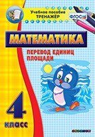 Тренажёр по математике.  4 класс. Перевод единиц площади - «globural.ru» - Дербент
