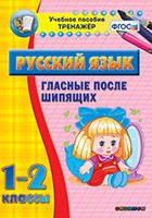 Тренажёр. 1-2 классы. Гласные после шипящих - «globural.ru» - Дербент