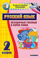 Тренажёр. 2 класс. Безударные гласные в корне слова - «globural.ru» - Дербент