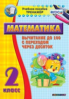 Тренажёр по математике. 2 класс. Вычитание до 100 с переходом через десяток - «globural.ru» - Дербент