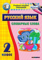 Тренажёр. 2 класс. Словарные слова - «globural.ru» - Дербент