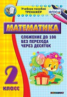 Тренажёр по математике. 2 класс. Сложение до 100 без перехода через десяток - «globural.ru» - Дербент