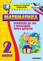 Тренажёр по математике. 2 класс. Сложение до 100 с переходом через десяток - «globural.ru» - Дербент