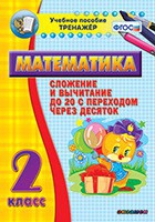 Тренажёр по математике. 2 класс. Сложение и вычитание до 20 с переходом через десяток - «globural.ru» - Дербент