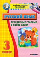 Тренажёр. 3 класс. Безударные гласные в корне слова - «globural.ru» - Дербент