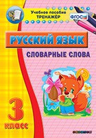 Тренажёр. 3 класс. Словарные слова - «globural.ru» - Дербент