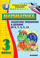 Тренажёр по математике. 3 класс. Табличное умножение и деление на 6,7,8,9,10 - «globural.ru» - Дербент