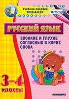 Тренажёр. 3-4 классы. Звонкие и глухие согласные в корне слова - «globural.ru» - Дербент