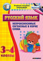 Тренажёр. 3-4 классы. Непроизносимые согласные в корне слова - «globural.ru» - Дербент
