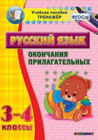 Тренажёр. 3-4 классы. Окончания прилагательных - «globural.ru» - Дербент