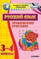 Тренажёр. 3-4 классы. Правописание приставок - «globural.ru» - Дербент