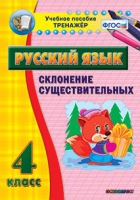Тренажёр. 4 класс. Склонение существительных - «globural.ru» - Дербент