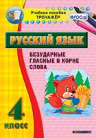 Комплект наглядных тренажеров по русскому языку. 1-4 классы - «globural.ru» - Дербент