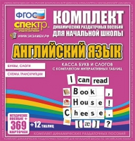 Касса букв и слогов с набором интерактивных таблиц. Английский язык. - «globural.ru» - Дербент