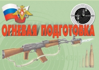 Комплект плакатов "Огневая подготовка" - «globural.ru» - Дербент