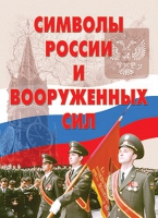 Комплект плакатов "Символы России и ВС" - «globural.ru» - Дербент