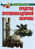 Комплект плакатов "Средства противовоздушной обороны" - «globural.ru» - Дербент