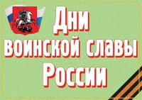 Комплект плакатов "Дни воинской славы России" - «globural.ru» - Дербент