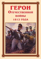 Комплект плакатов "Герои Отечественной войны 1812 года" - «globural.ru» - Дербент