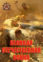 Комплект плакатов "Великая Отечественная война (основные этапы)" - «globural.ru» - Дербент