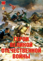 Комплект плакатов "Герои Великой Отечественной войны" - «globural.ru» - Дербент