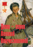 Комплект плакатов "Дети – герои Великой Отечественной" - «globural.ru» - Дербент