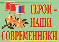 Комплект плакатов "Герои – наши современники" - «globural.ru» - Дербент