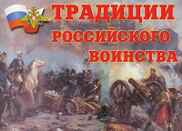 Комплект плакатов "Традиции российского воинства" - «globural.ru» - Дербент