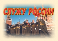 Комплект плакатов "Служу России" - «globural.ru» - Дербент